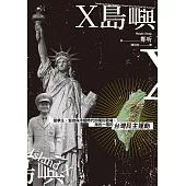 X島嶼：留學生、監控與冷戰時代的隱形戰場，海另一端的台灣民主運動 (電子書)