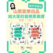 【山葉音樂出品，給大家的音樂素養課【幽默漫畫版】套書】(二冊)：《給大家の古典音樂小史Ⅰ【古代─巴洛克篇】》、《給大家の古典音樂小史Ⅱ【古典浪漫─近現代篇】》 (電子書)