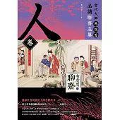 【有意思的聊齋】當代大師馬瑞芳品讀聊齋志異—人卷 (電子書)