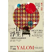 一日浮生：十個探問生命意義的故事 (電子書)