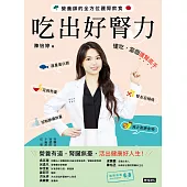 吃出好腎力：營養師的全方位護腎飲食 (電子書)
