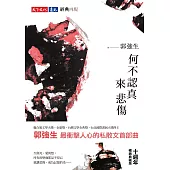 何不認真來悲傷(十週年暢銷典藏版) (電子書)