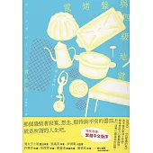電烤盤與四級地震：精準捕捉人心顫動瞬間，直木賞作家井上荒野對「活著」最溫柔的詮釋。 (電子書)