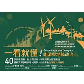 一看就懂!能源與地緣政治：40張資訊圖表，從化石燃料、減碳到再生能源困境，解析資源爭奪與區域競爭，如何牽動全球權力新賽局 (電子書)
