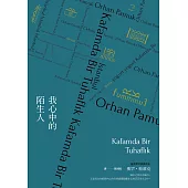 我心中的陌生人(諾貝爾文學獎得主帕慕克凝望市井人物的家族巨著) (電子書)