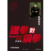 鐵拳對鋼拳 愛藏版 (6) (電子書)