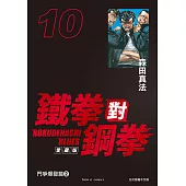 鐵拳對鋼拳 愛藏版 (10) (電子書)