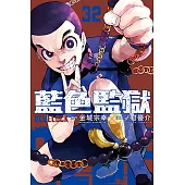 BLUE LOCK 藍色監獄 (32) (電子書)