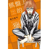 棋盤上的獵戶座 (4) (電子書)