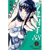 琴逢對手88 (2) (電子書)