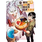擁有超常技能的異世界流浪美食家 (9) (電子書)