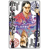 擅長逃跑的殿下 (18) (電子書)