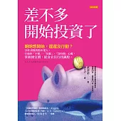 差不多開始投資了 (電子書)
