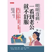 明明沒病，一看到老公就不舒服 (電子書)