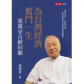 為台灣經濟奮鬥一生：葉萬安百齡回顧 (電子書)