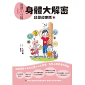 晨讀10分鐘 ：科學故事集 6 — 身體大解密(跨域素養增訂版) (電子書)
