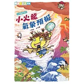 小火龍氣象預報 (電子書)