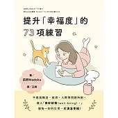 提升「幸福度」的73項練習 (電子書)