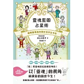 靈魂藍圖占星術：揭開靈魂為你設計的今生今世 (電子書)
