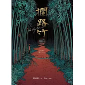 攔路竹 (電子書)
