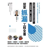 居家抓漏工程全書-抓漏職人陳師傅教您從源頭根治漏水，一次搞懂勘漏、估價、工法與驗收 (電子書)