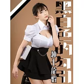 黑白色的勾引-紳士龍蝦 (電子書)