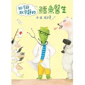 好冷靜好冷靜的鱷魚醫生 (電子書)