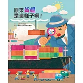 原來貨櫃是這樣子啊! (電子書)