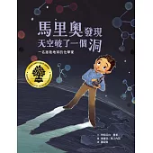 馬里奧發現天空破了一個洞：一名拯救地球的化學家 (電子書)