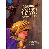 必須說出的祕密!——兒童自我保護繪本 (電子書)