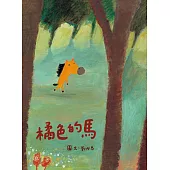 橘色的馬 (電子書)