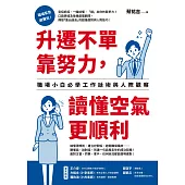 升遷不單靠努力，讀懂空氣更順利：職場小白必學工作話術與人際觀察 (電子書)