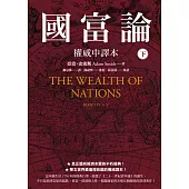 國富論【權威中譯本】(下) (電子書)