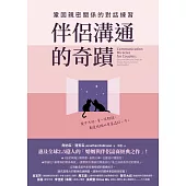 伴侶溝通的奇蹟：鞏固親密關係的對話練習 (電子書)