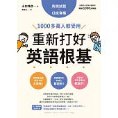 重新打好英語根基：1000多萬人都受用【附測試題+口說音檔】 (電子書)