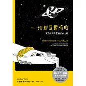 一切都是暫時的：死亡如何形塑我們的生命 (電子書)