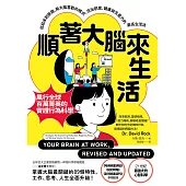 順著大腦來生活：從起床到就寢，用大腦喜歡的模式，活出創意、健康與生產力的最高生活法【暢銷紀念版】 (電子書)