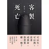 客製死亡(第八屆島田莊司推理小說獎.決選作品) (電子書)