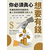 你必須真心想要有錢：賺錢╳投資╳消費╳儲蓄全面解鎖，房貸‧車貸‧學貸‧卡債不再擔心，華爾街理財投顧教你過上沒有財務壓力的人生 (電子書)