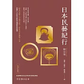 日本民藝紀行(台灣升級版)【跟著民藝之父柳宗悅，探索手作器物之美】 (電子書)
