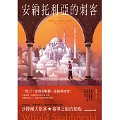 安納托利亞的刺客 (電子書)