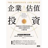 企業估值投資：華爾街頂尖智庫的估值心法，看透企業體質好壞，正確買進 (電子書)