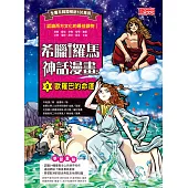 希臘羅馬神話漫畫9：歐羅巴的命運 (電子書)