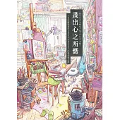 畫出心之所嚮：人氣波蘭插畫家Mateusz Urbanowicz 的創作備忘錄(台灣獨家印簽扉頁) (電子書)