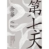 第七天(新藏版) (電子書)