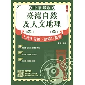 2026臺灣自然及人文地理(中華郵政專業職(二)外勤適用)(贈臺灣自然及人文地理考前衝刺快問快答60題) (電子書)