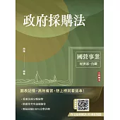 2025政府採購法(經濟部/國營台鐵適用)(買書就送作文取材秘訣)(七版) (電子書)