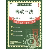 2026郵政三法(中華郵政(郵局)適用)(贈郵局口面試50道經典題)(八版) (電子書)