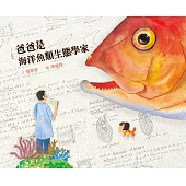爸爸是海洋魚類生態學家 (電子書)