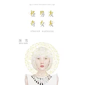 怪男友奇女友 (電子書)